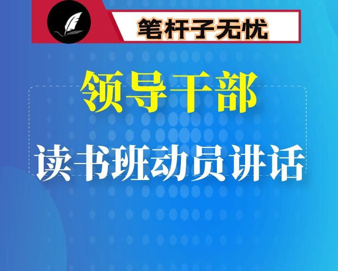 在领导干部读书班上的动员讲话