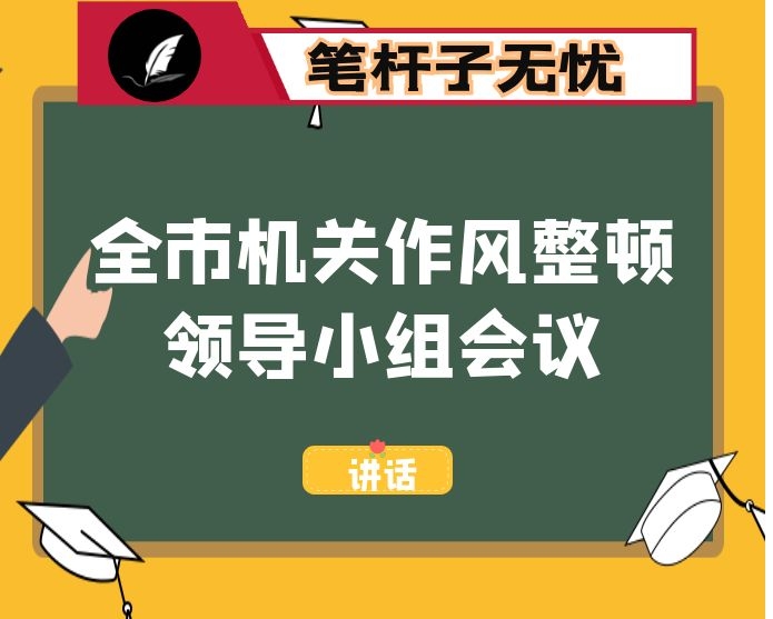 在全市深化机关作风整顿领导小组会议上的讲话