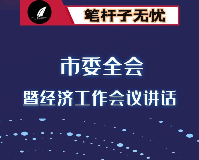 在市委全会暨经济工作会议上的讲话