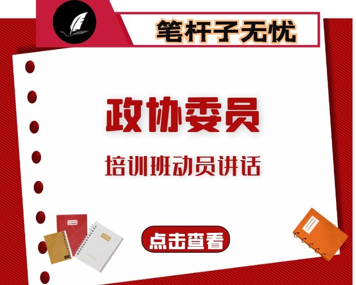 在政协委员集中培训班上的动员讲话