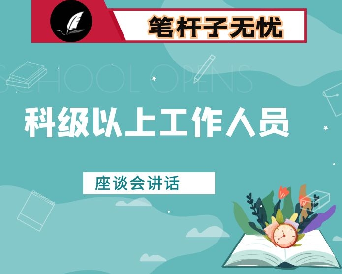 在机关科以上工作人员会议上的讲话