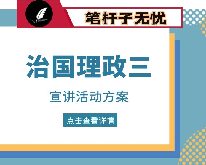 《XX》第三卷学习宣讲活动方案