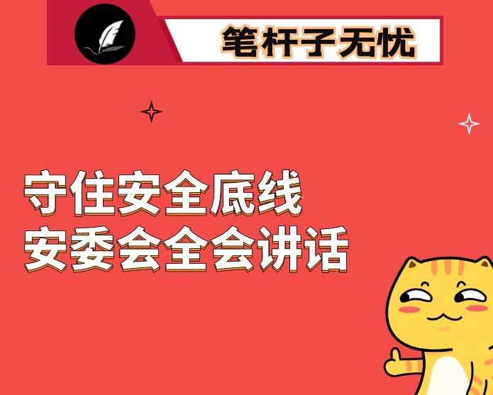 筑牢安全防线守住安全底线  为补回新冠肺炎疫情造成的损失提供有力支撑——在2020年第X次安委会全体会议上的讲话