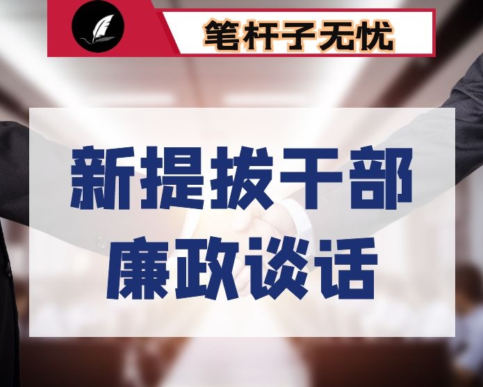 在领导干部集体约谈暨新提拔领导干部廉政谈话会上的讲话