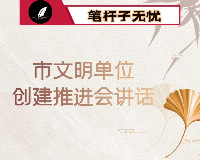 在全市文明单位创建工作推进会上的讲话