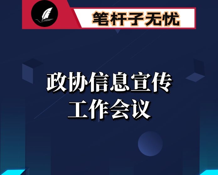 在全市政协宣传信息工作会议上的讲话