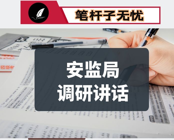 在安监局调研时的讲话