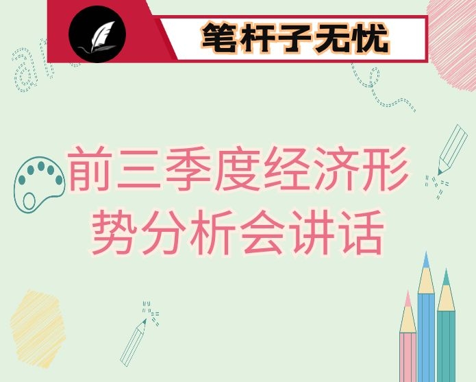 在全区前三季度经济形势分析会上的讲话