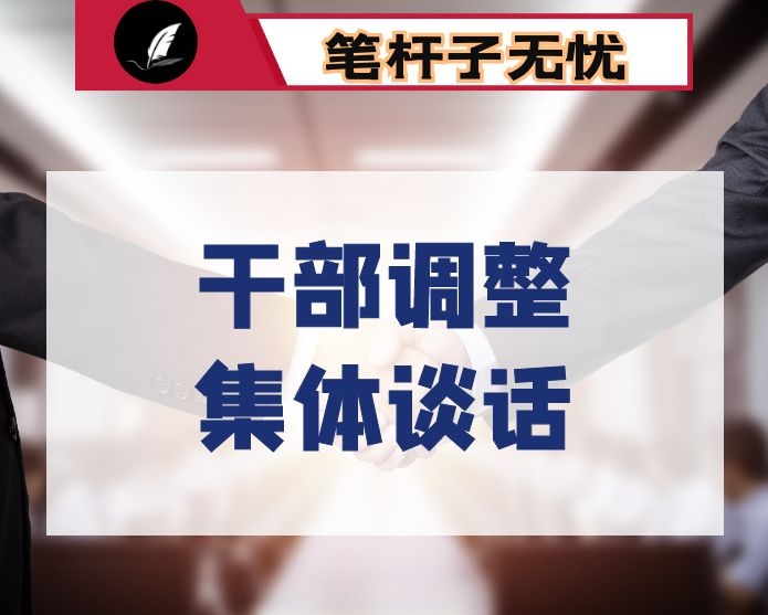 在干部调整集体谈话会议上的讲话