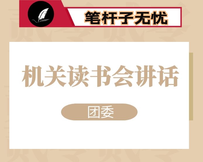 团委机关读书会上的讲话：永葆“忠诚、敏锐、活泼、实干”本色  不断强化共青团干部的历史担当