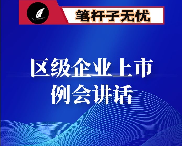 在区企业上市工作例会上的讲话