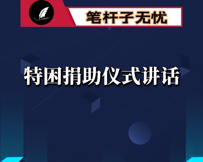 县长在全县社会各界资助特困生捐赠仪式上的讲话