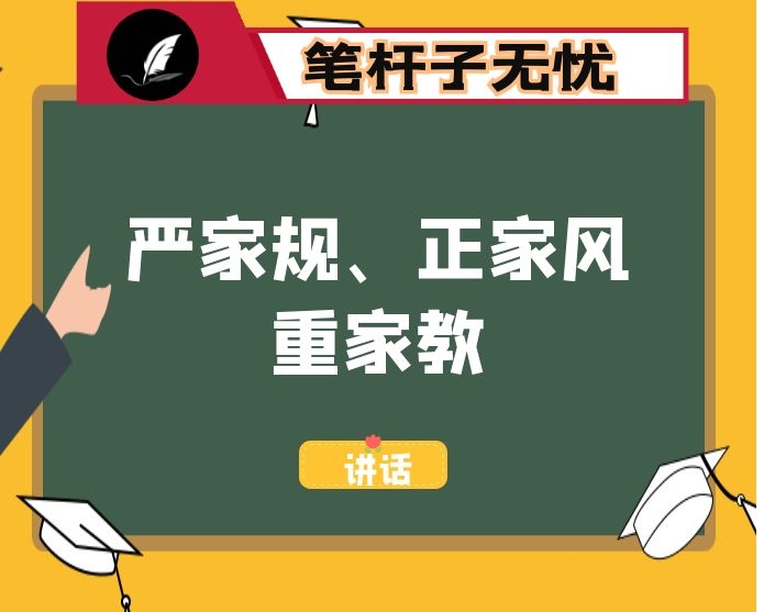 领导干部要“严家规、正家风、重家教”