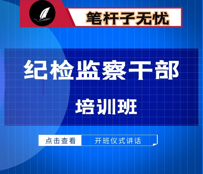 在全区纪检监察干部培训班开班仪式上的讲话