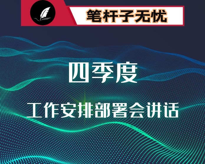 在第四季度工作安排部署会上的讲话