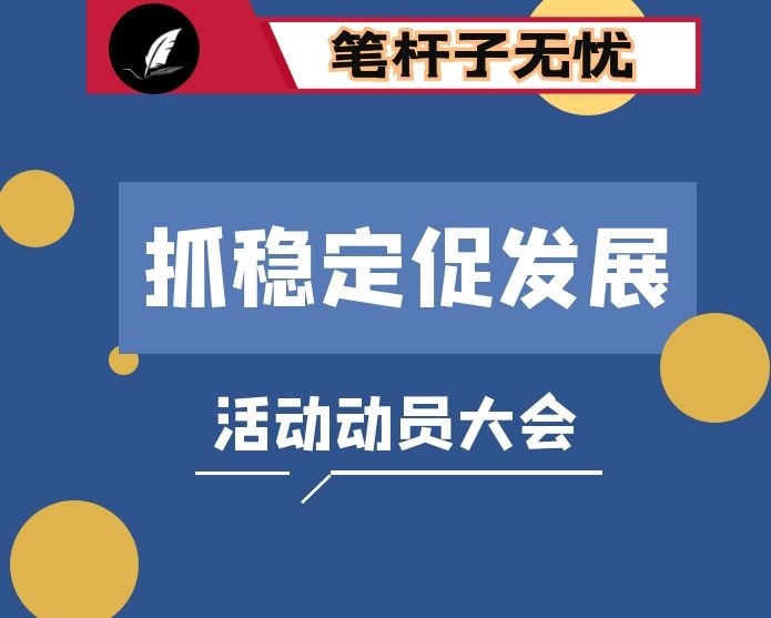 县长在全县“抓稳定、促发展”活动动员会上的讲话