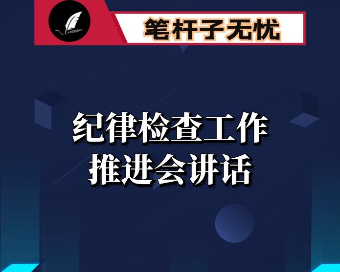 在县纪律检查工作推进会上的讲话