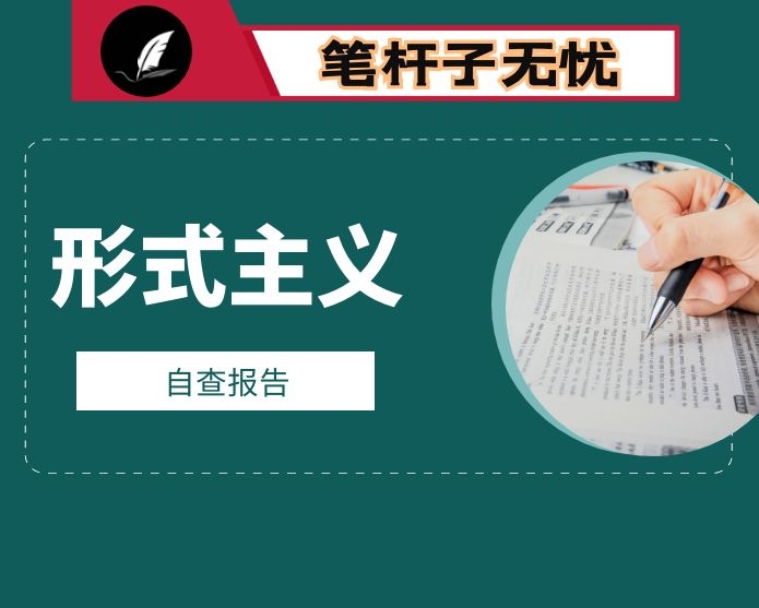 解决形式主义突出问题为基层减负工作情况自查报告