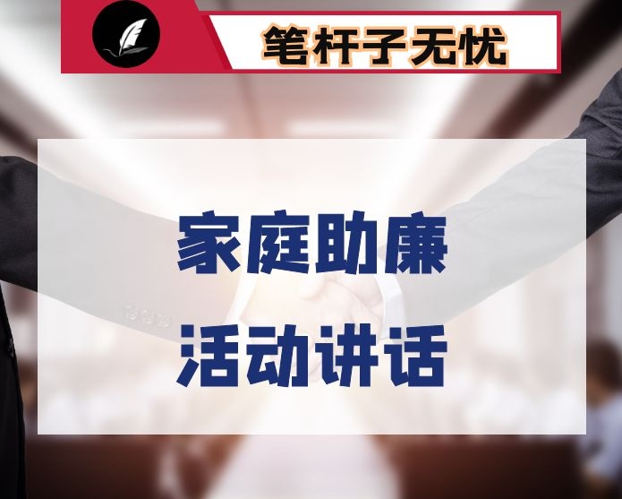 在全市新任科级领导干部廉政谈话暨家庭助廉活动上的讲话