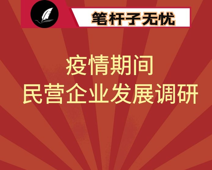 疫情期间某区民营企业发展调研报告