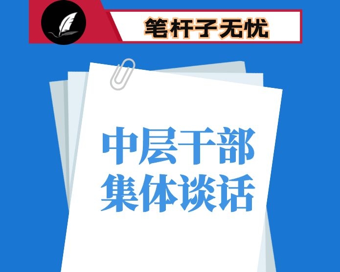 在中层干部集体谈话会上的讲话