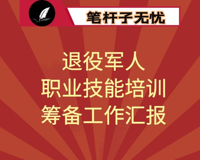 退役军人职业技能培训筹备工作汇报