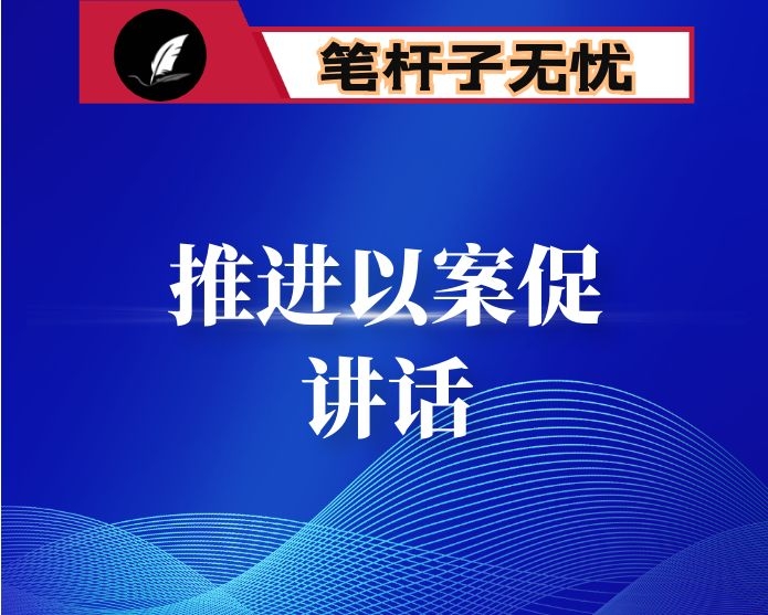 在全市开展专题案件剖析进一步做好以案促改工作会上的讲话