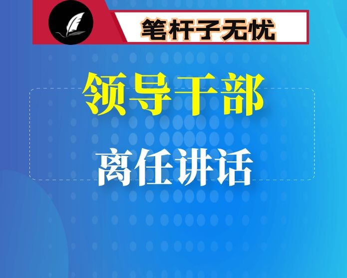 领导干部离任讲话