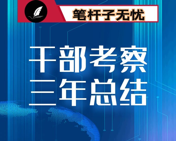 干部考察近三年个人工作总结