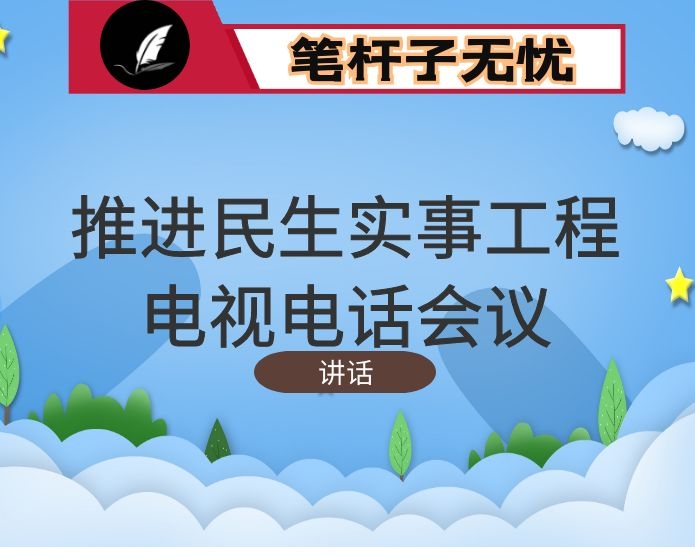 在推进民生实事工作电视电话会议上的讲话