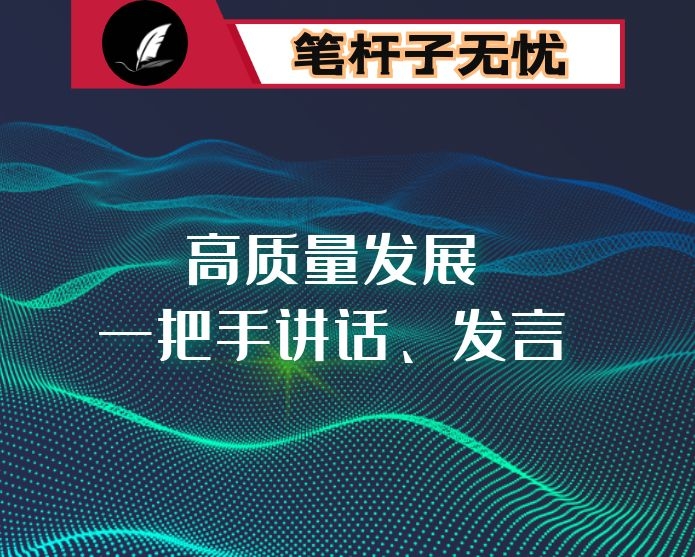 各级“一把手”高质量发展讲话、会议交流发言汇编（19篇）