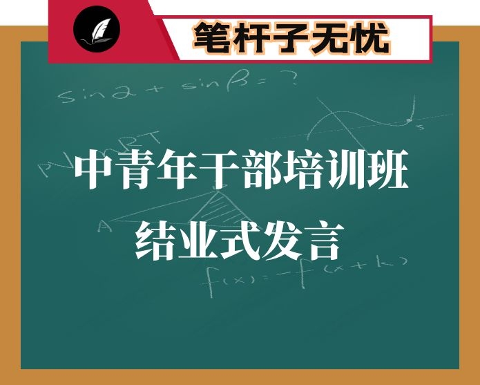 在中青年干部培训班结业式上的发言