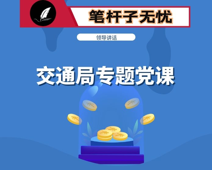 专题党课：凝心聚力 担当作为 努力建设让群众满意的大交通格局