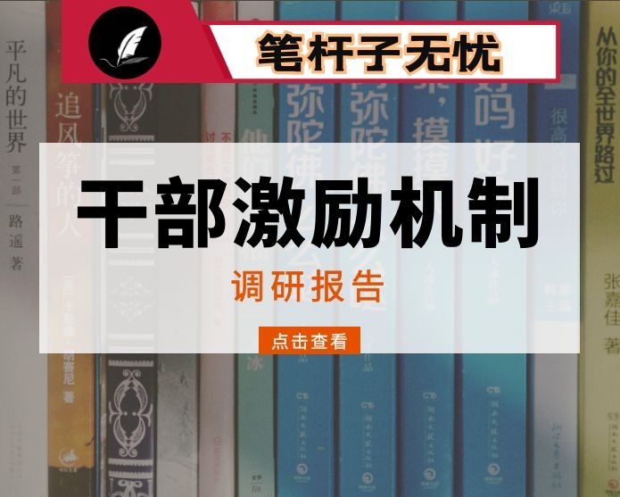 调研报告：县关于完善干部正向激励机制的实践与思考