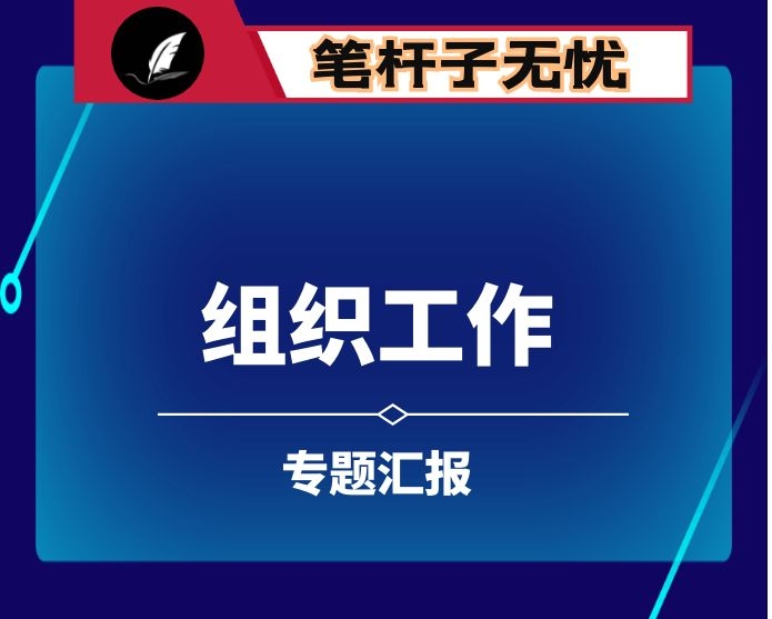 区组织工作专题汇报材料