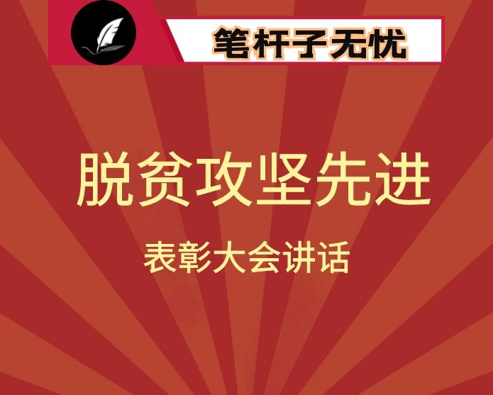 在全市脱贫攻坚先进典型评选表彰大会上的讲话