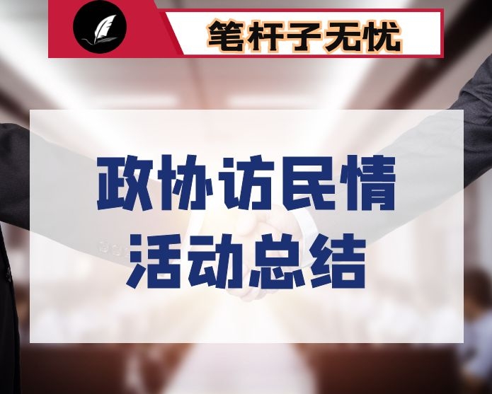 政协“百名委员走网格、访民情”活动总结：了解民情  反映民意  促进民生