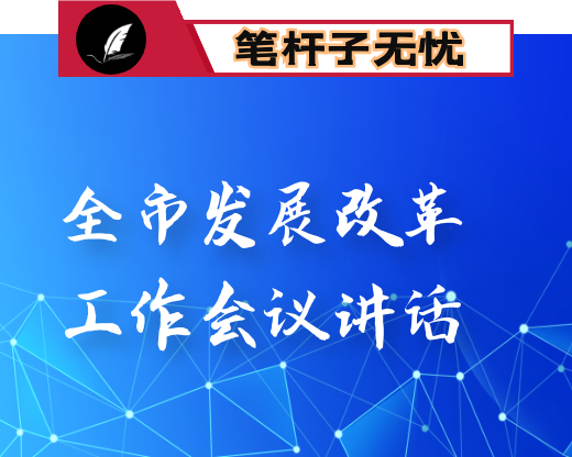 在全市发展改革工作会议上的讲话