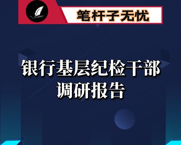 新时代加强银行基层纪检监察队伍建设的的思考和探讨