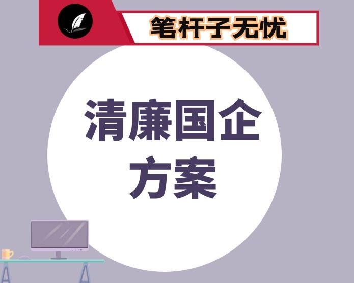 关于加快推进“清廉国企”建设的实施方案