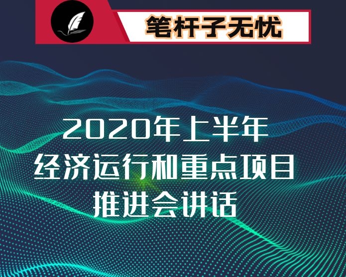 2020年上半年县（旗）经济运行和重点项目推进会讲话稿