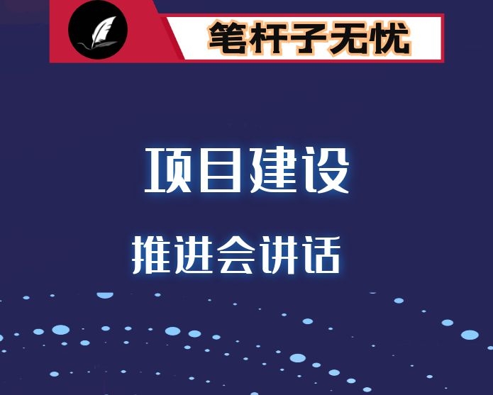 全区项目建设年推进会讲话