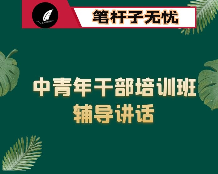 不做清谈客 争当实干家——市委书记在2020年中青年干部培训班上的辅导讲话