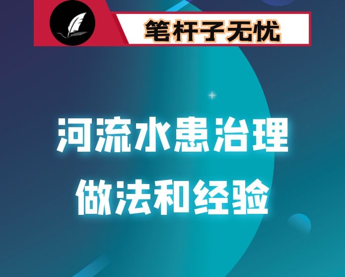 某县关于某河流水患治理工作的基本做法和经验汇报