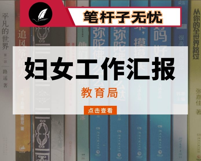 市教育局做好妇女儿童工作典型发言汇报