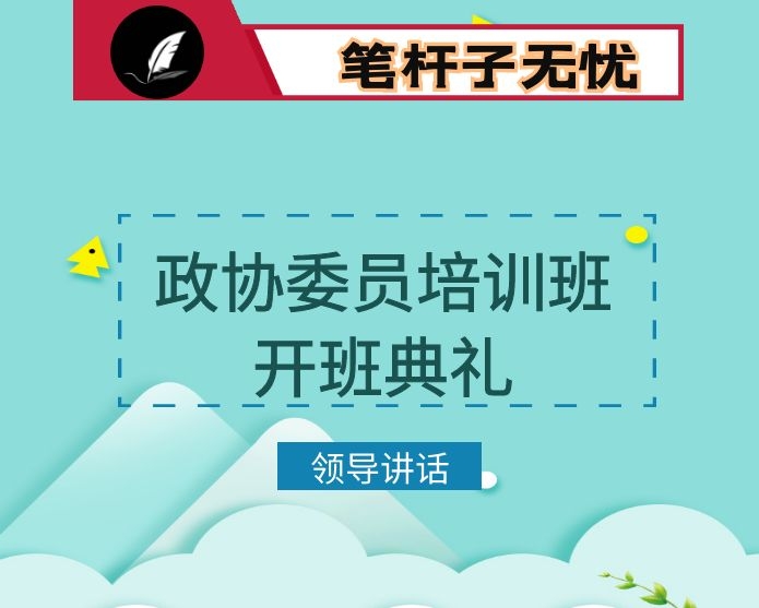 在2020年政协委员履职能力提升第×期培训班开班典礼上的讲话