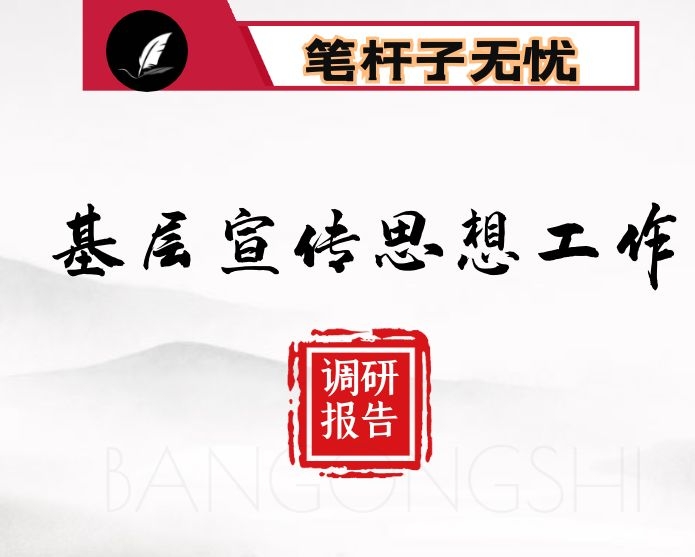 基层宣传思想工作调研报告