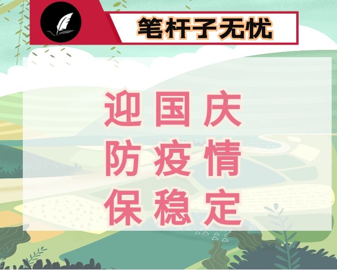 在全市“迎国庆、防疫情、保稳定”活动动员大会上的讲话