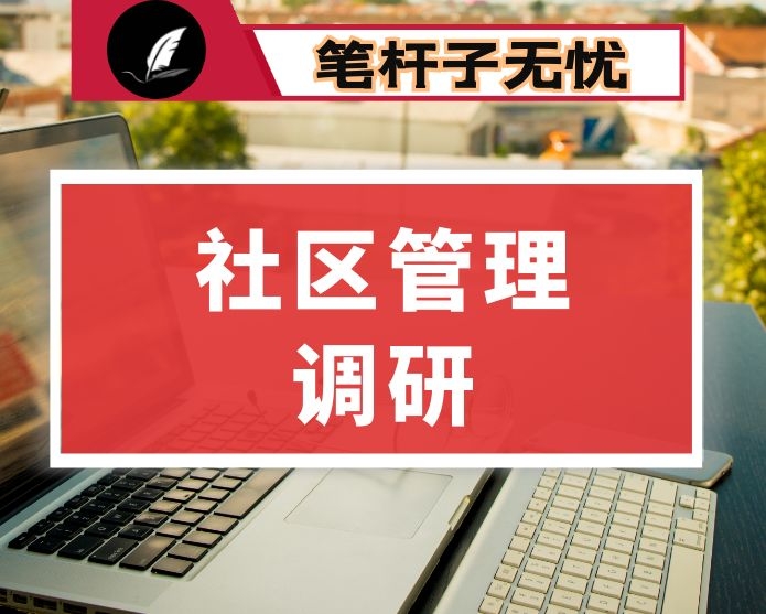 田阳县社区管理、服务状况及其建设调研报告