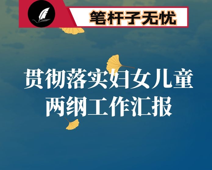 区贯彻落实妇女儿童“两纲”工作汇报